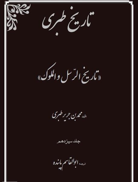 عکس حضرت علی در تاریخ طبری