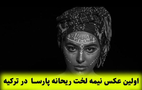 عکس ریحانه پارسا در ترکیه برهنه
