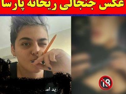 عکس ریحانه پارسا در ترکیه برهنه