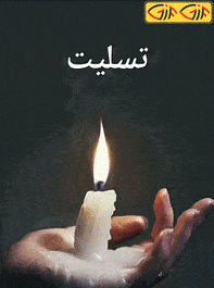 عکس تسلیت واتساپ