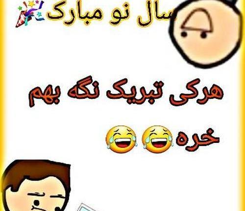 عکس نوشته سال نو طنز