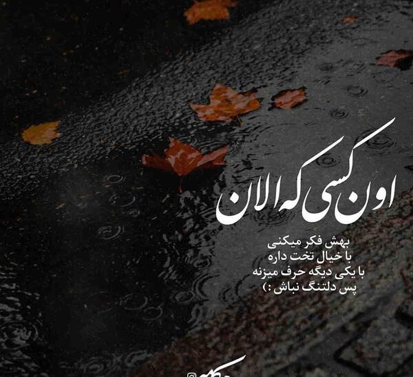 عکس نوشته دلتنگ نباش