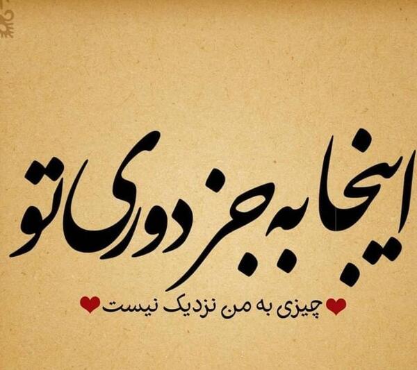 عکس نوشته دلتنگ نباش