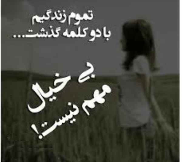 عکس نوشته دلتنگ نباش