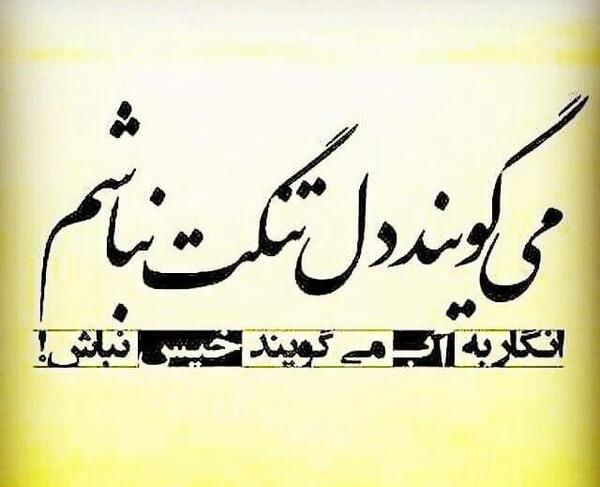 عکس نوشته دلتنگ نباش