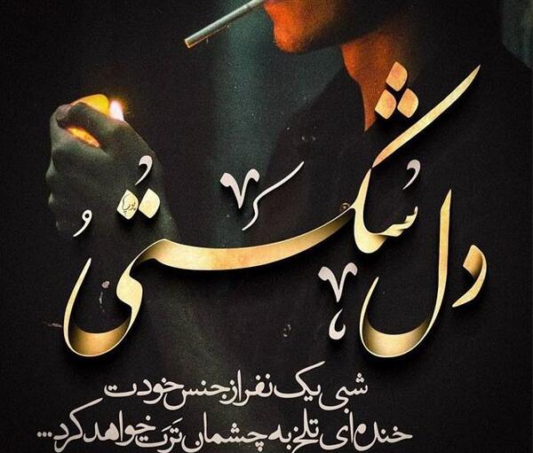 عکس نوشته دلتنگ نباش