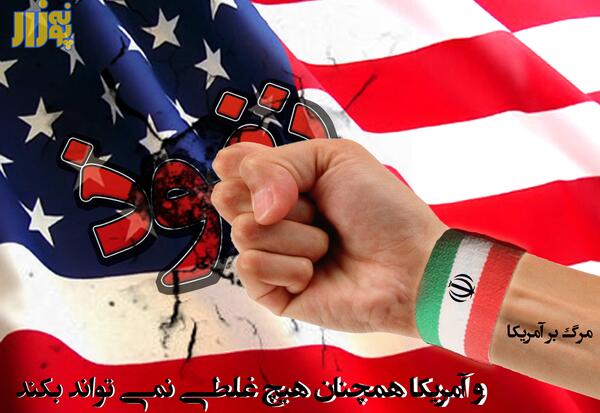عکس آمریکا شیطان بزرگ