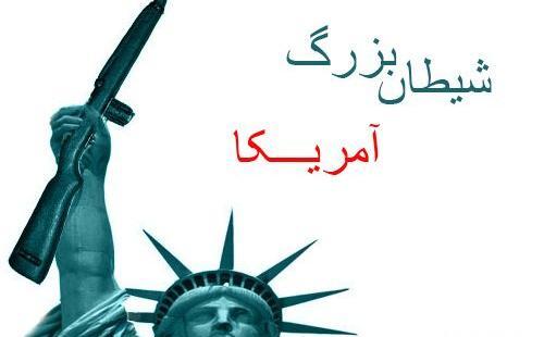 عکس آمریکا شیطان بزرگ