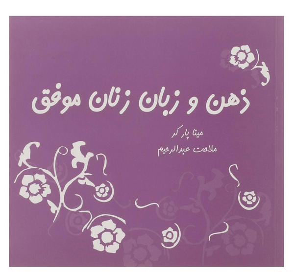 عکس ذهن موفق