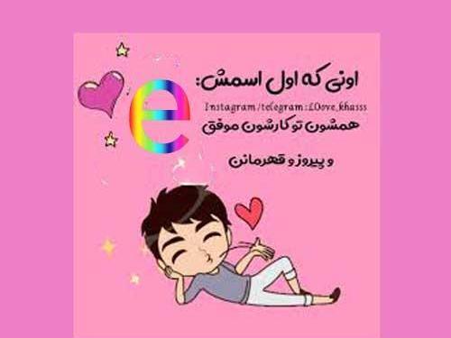 عکس نوشته عاشقانه حرف e
