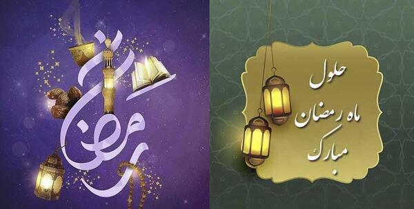 عکس رمضان کریم مبارک