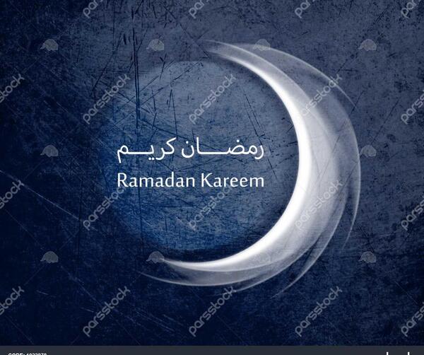 عکس رمضان کریم مبارک