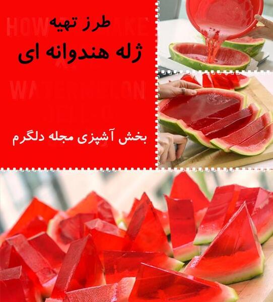 عکس ژله هندوانه