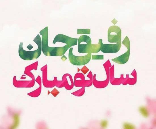 عکس سال نو مبارک سال ۹۹