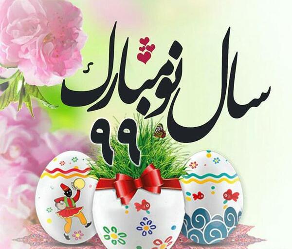 عکس سال نو مبارک سال ۹۹