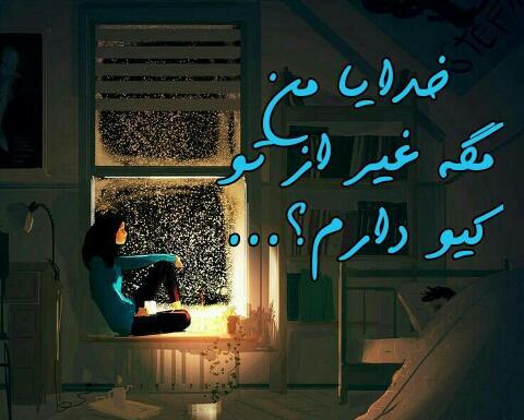 عکس نوشته خدایا جزتوکسی روندارم