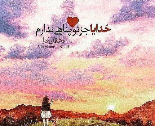 عکس نوشته خدایا جزتوکسی روندارم