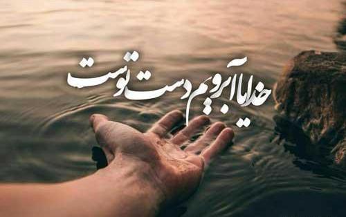 عکس نوشته خدایا جزتوکسی روندارم