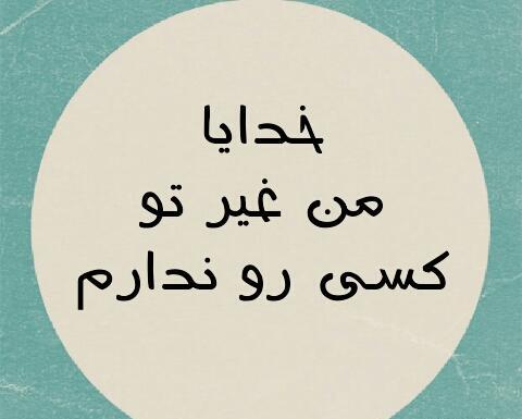 عکس نوشته خدایا جزتوکسی روندارم
