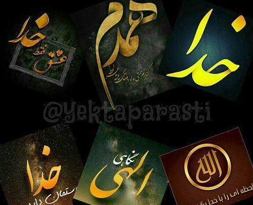 عکس نوشته خدایا جزتوکسی روندارم