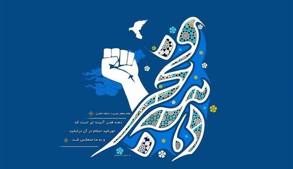 عکس ساده دهه فجر