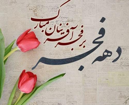 عکس ساده دهه فجر