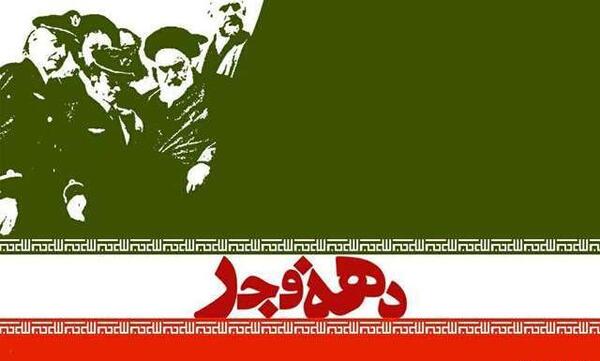 عکس ساده دهه فجر