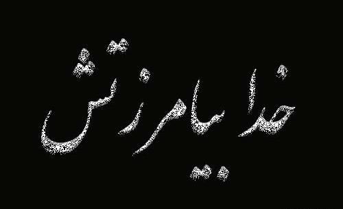 عکس نوشته خدا رحمتش کنه