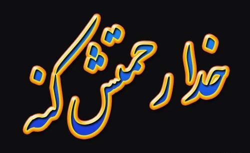 عکس نوشته خدا رحمتش کنه
