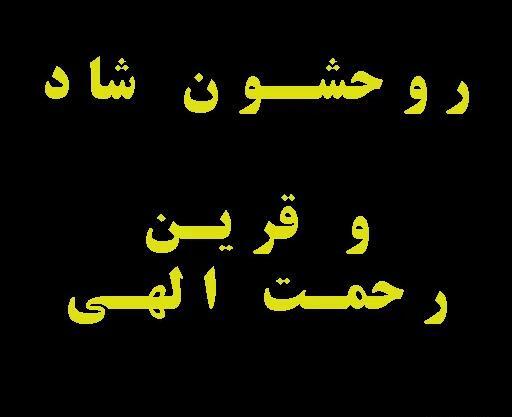 عکس نوشته خدا رحمتش کنه