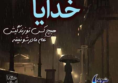 عکس خدا جونم عاشقتم