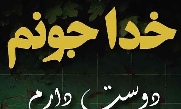 عکس خدا جونم عاشقتم