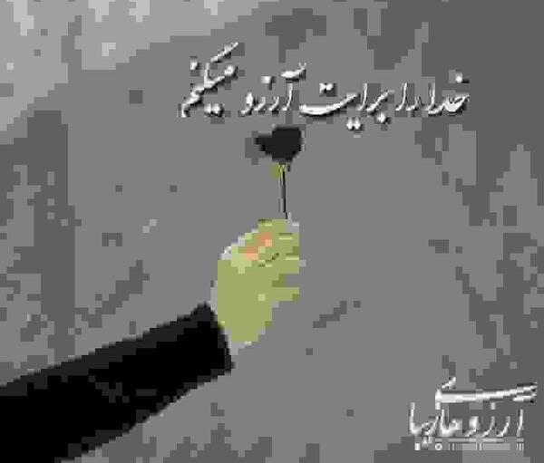 عکس خدا جونم عاشقتم