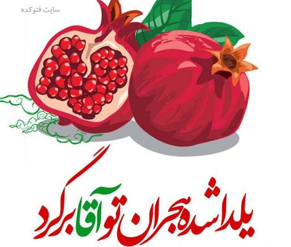 عکس زیبا برای پروفایل شب یلدا