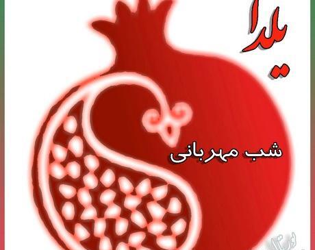 عکس زیبا برای پروفایل شب یلدا