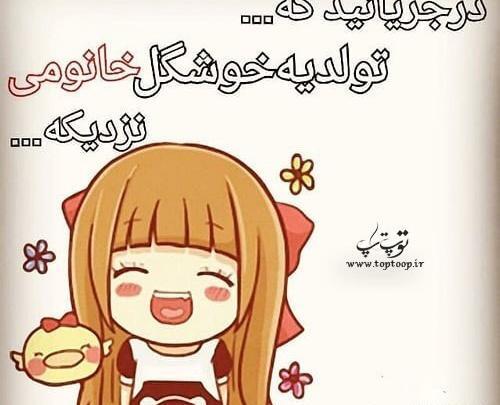 عکس تولد جیگری نزدیکه