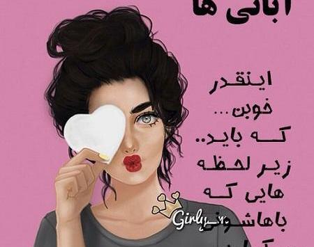 عکس پروفایل دخترونه آبانی