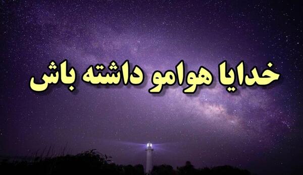 عکس نوشته خدا هوامو داشته باش