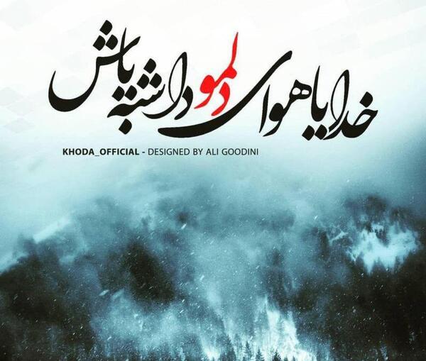 عکس نوشته خدا هوامو داشته باش