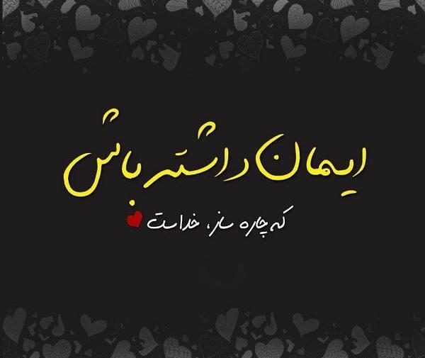 عکس نوشته خدا هوامو داشته باش