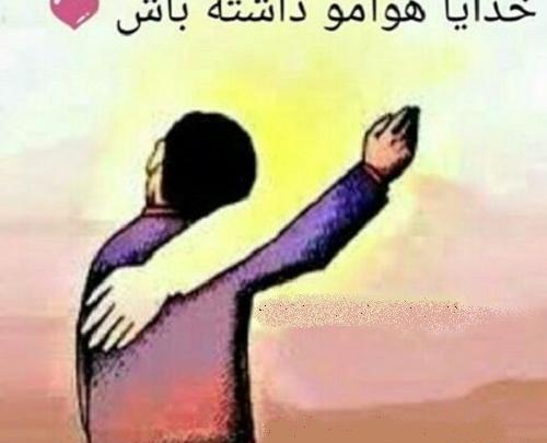 عکس نوشته خدا هوامو داشته باش