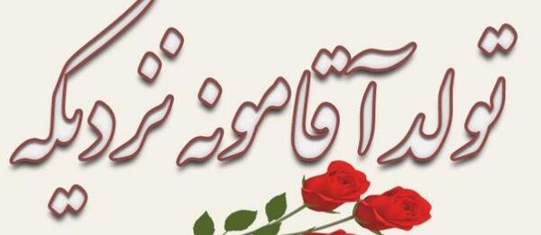 عکس تولد عشقم نزدیکه