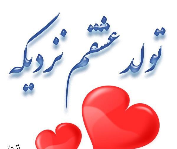 عکس تولد عشقم نزدیکه