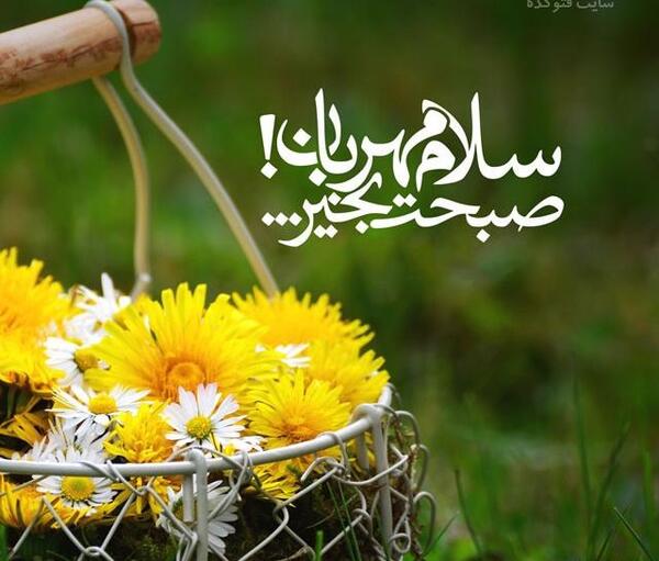 عکس نوشته صبح بخیر زیبا