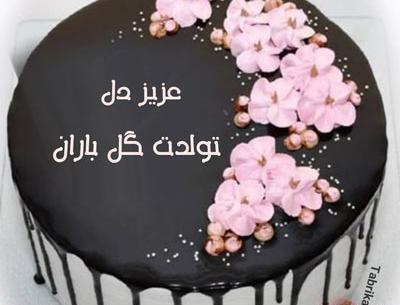عکس روی کیک عاشقانه