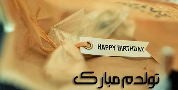 عکس تولدت مبارک طنز