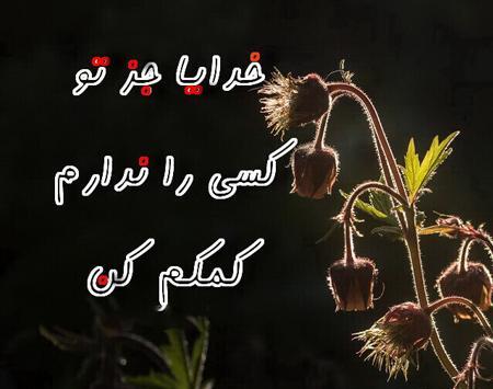 عکس نوشته خدایا چاره ای کن