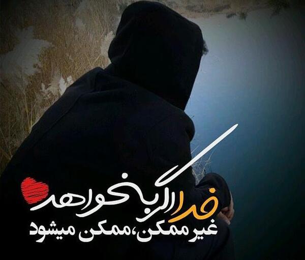 عکس نوشته خدایا چاره ای کن
