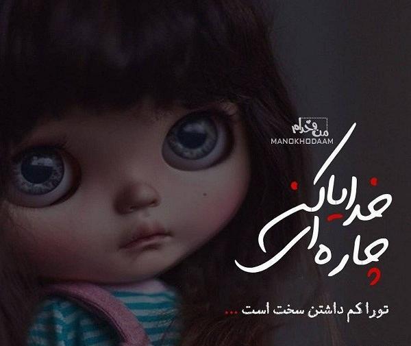 عکس نوشته خدایا چاره ای کن