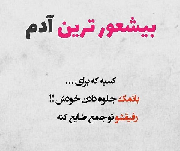 عکس طنز ضایع شدن